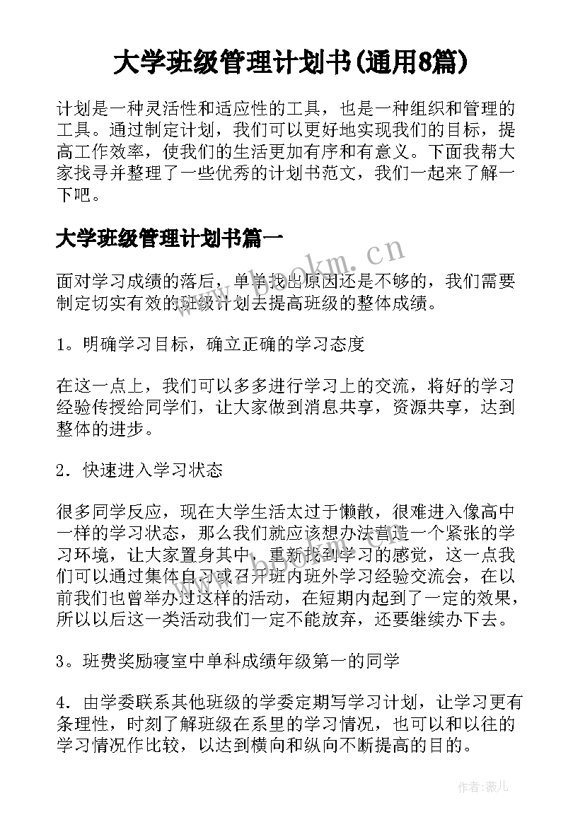 大学班级管理计划书(通用8篇)