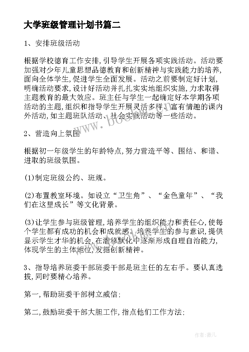 大学班级管理计划书(通用8篇)