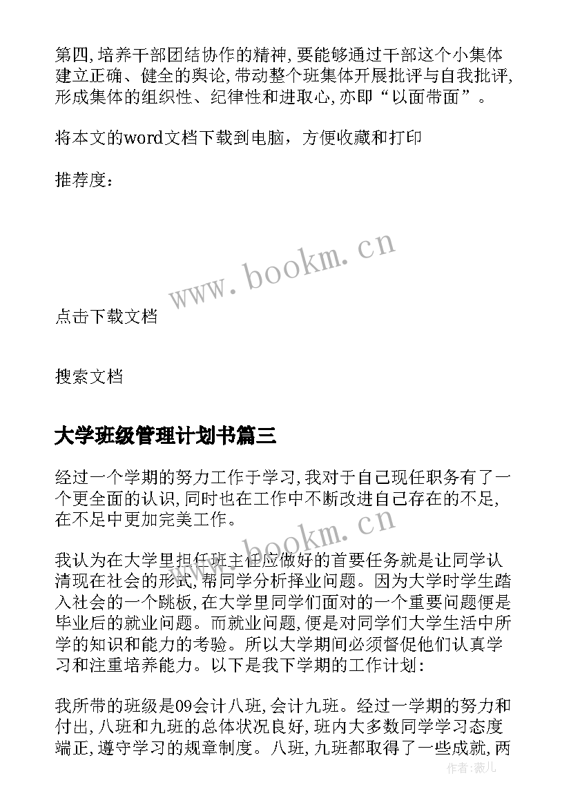 大学班级管理计划书(通用8篇)