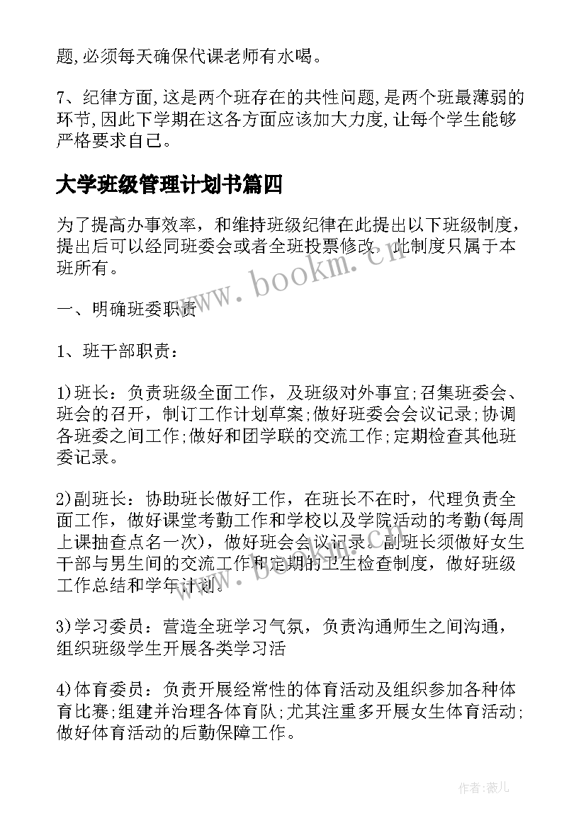 大学班级管理计划书(通用8篇)