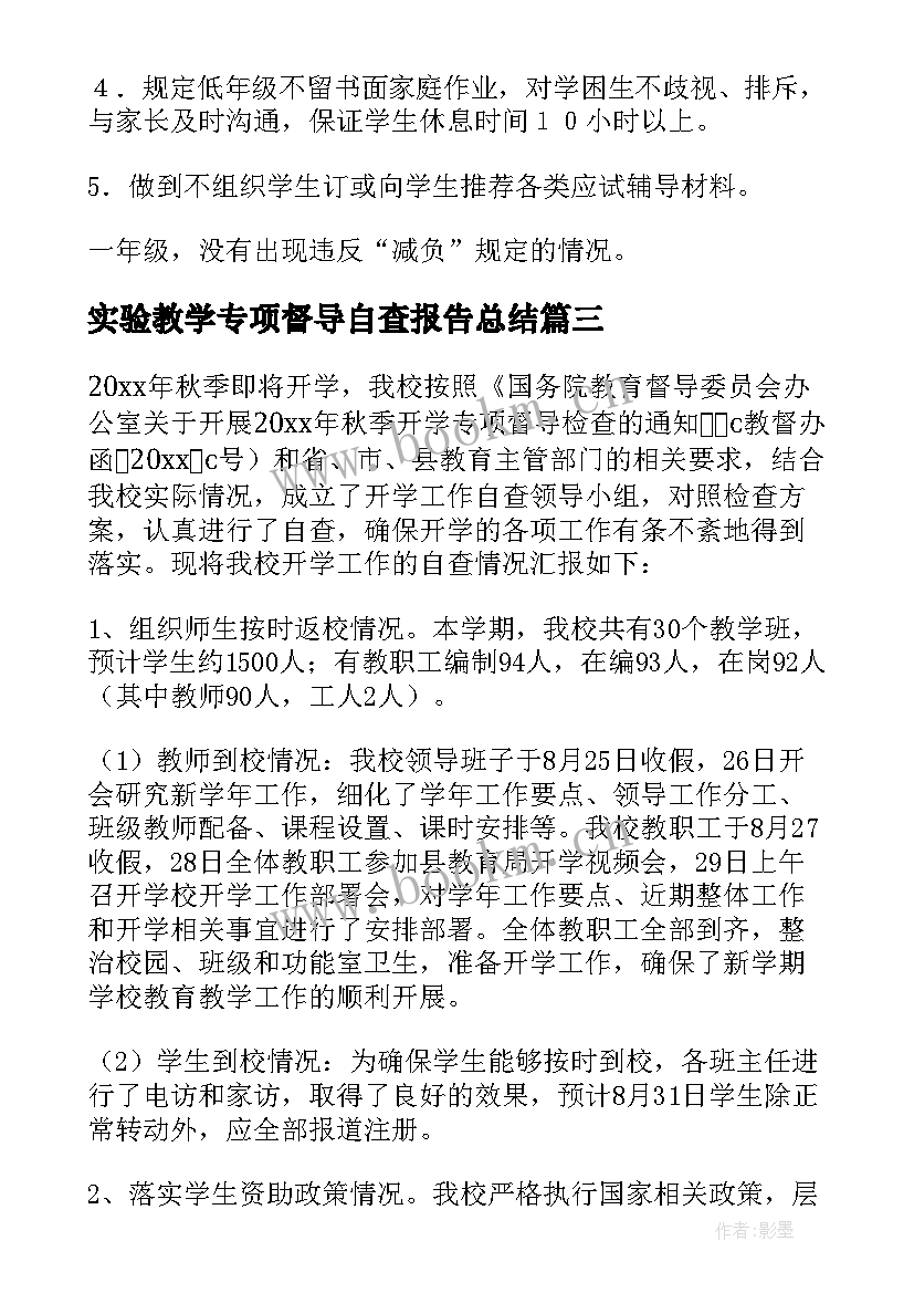 最新实验教学专项督导自查报告总结 开学专项督导检查自查报告(实用6篇)