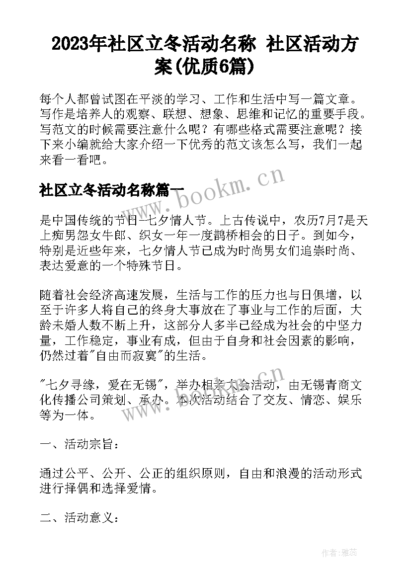 2023年社区立冬活动名称 社区活动方案(优质6篇)