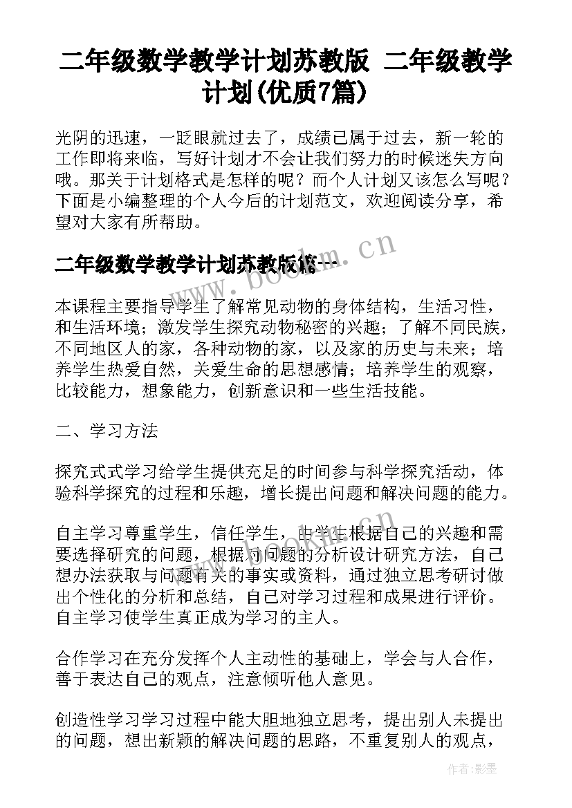 二年级数学教学计划苏教版 二年级教学计划(优质7篇)