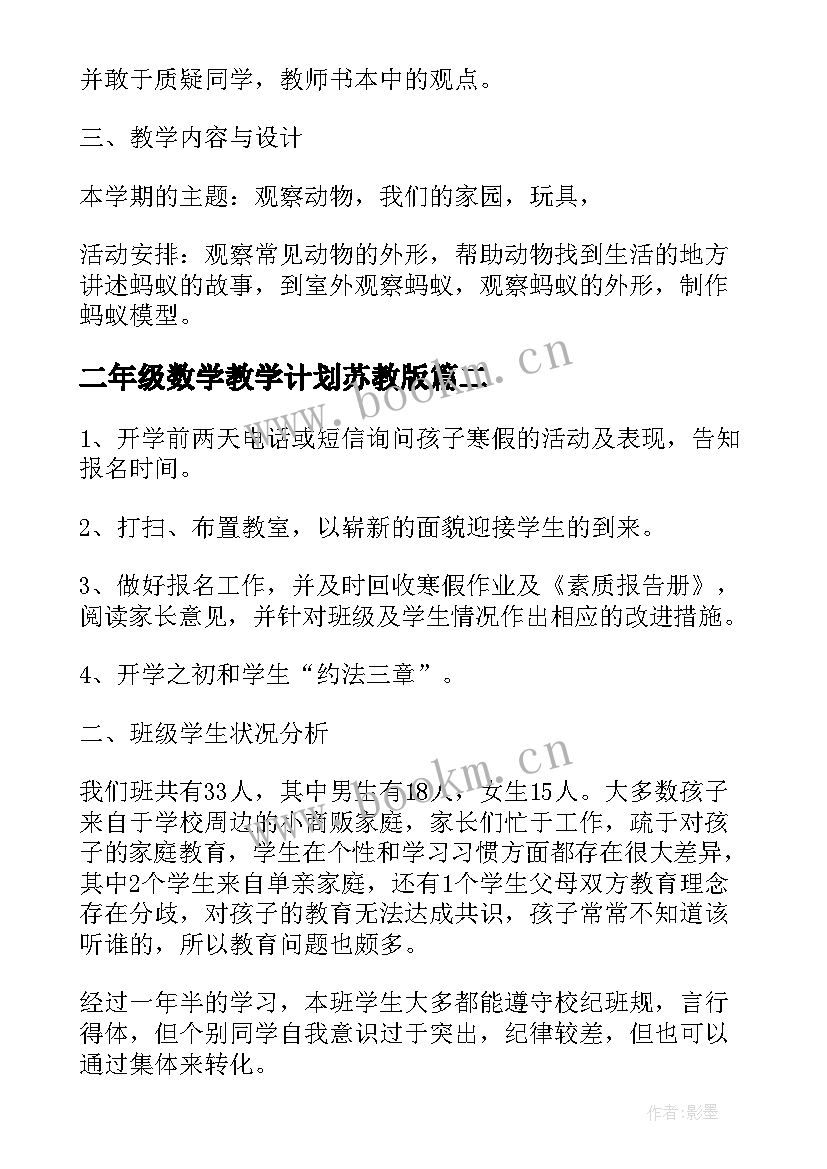 二年级数学教学计划苏教版 二年级教学计划(优质7篇)