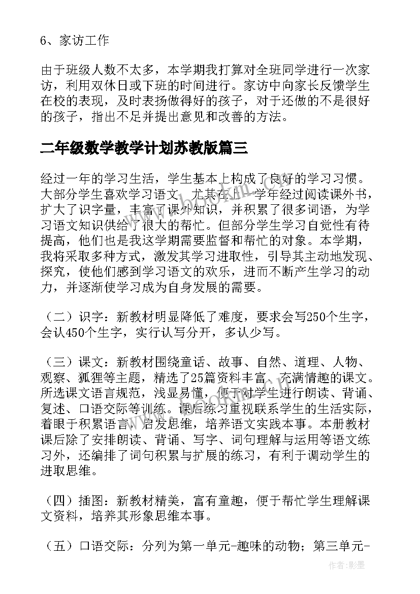 二年级数学教学计划苏教版 二年级教学计划(优质7篇)