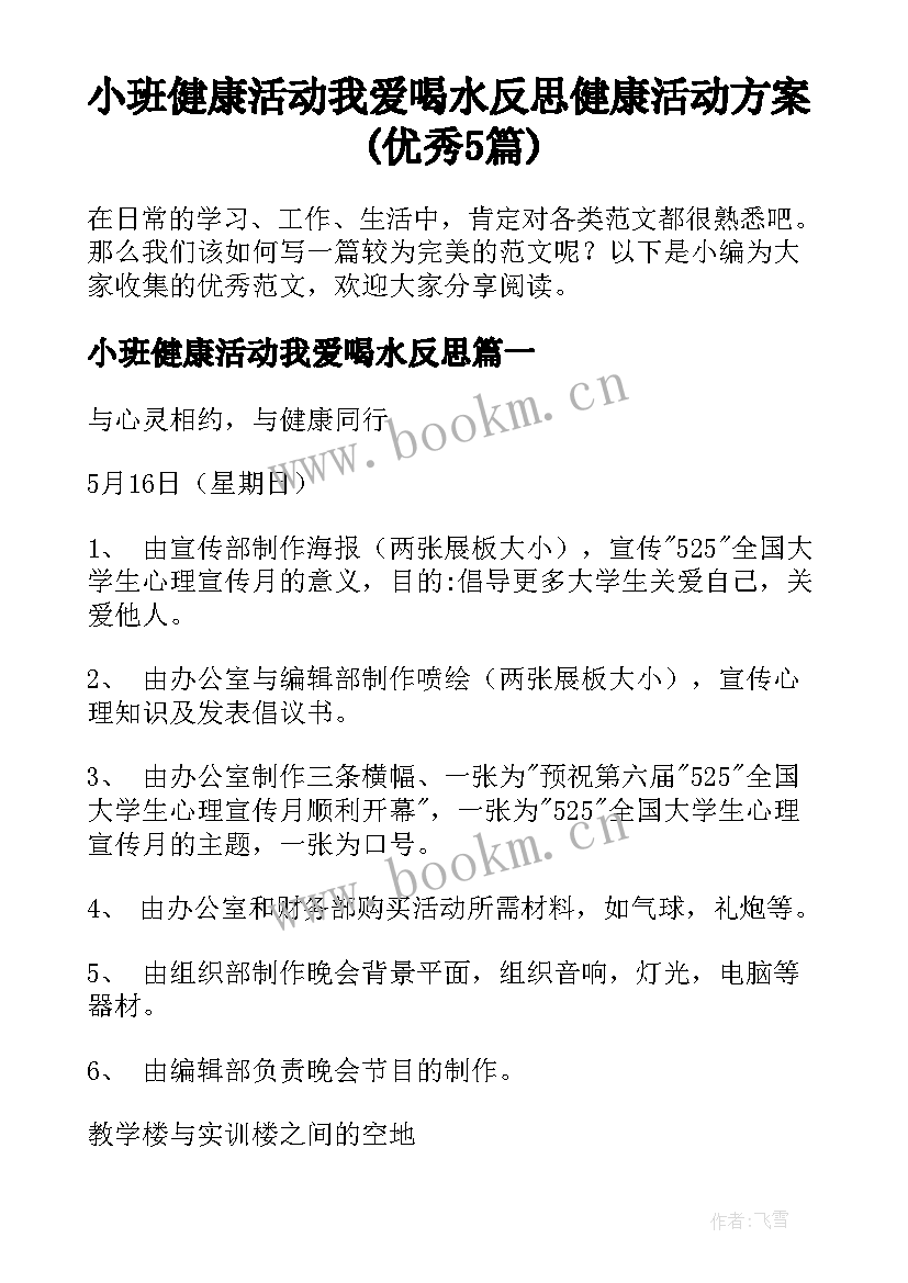 小班健康活动我爱喝水反思 健康活动方案(优秀5篇)