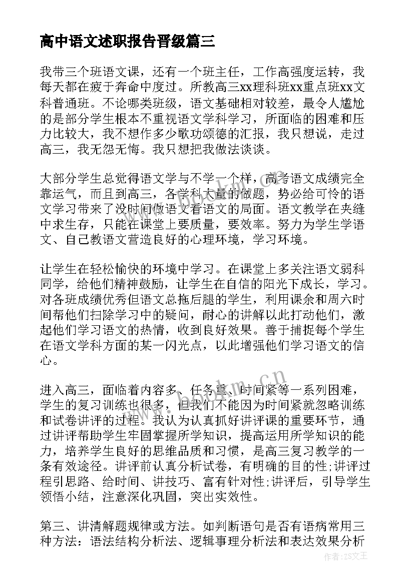 最新高中语文述职报告晋级 高中语文教师述职报告(通用6篇)