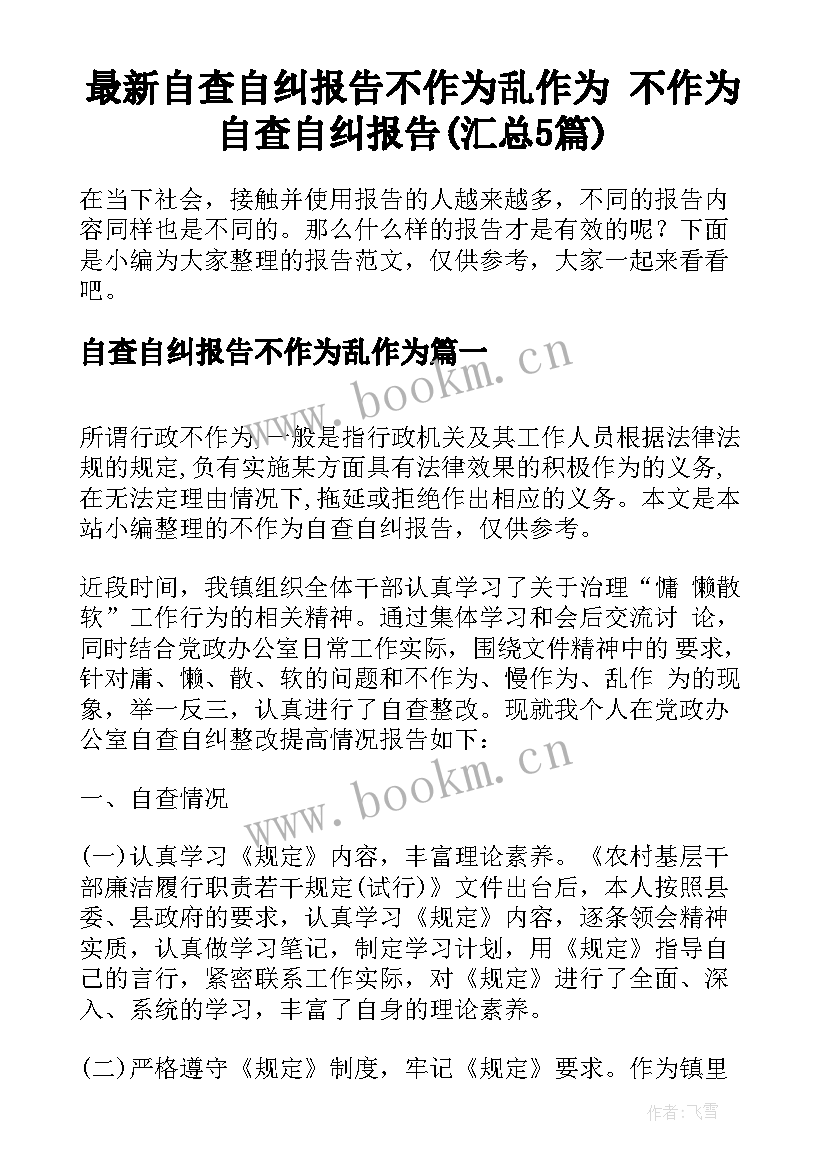 最新自查自纠报告不作为乱作为 不作为自查自纠报告(汇总5篇)