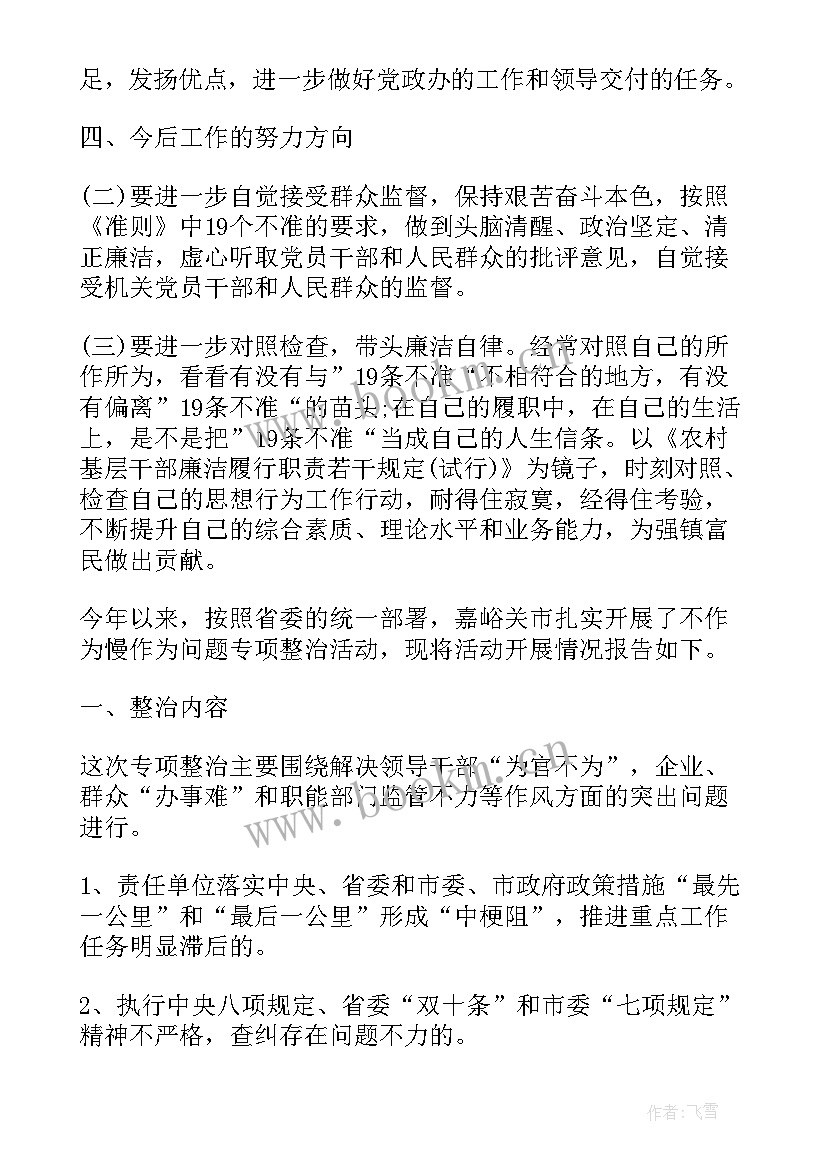 最新自查自纠报告不作为乱作为 不作为自查自纠报告(汇总5篇)