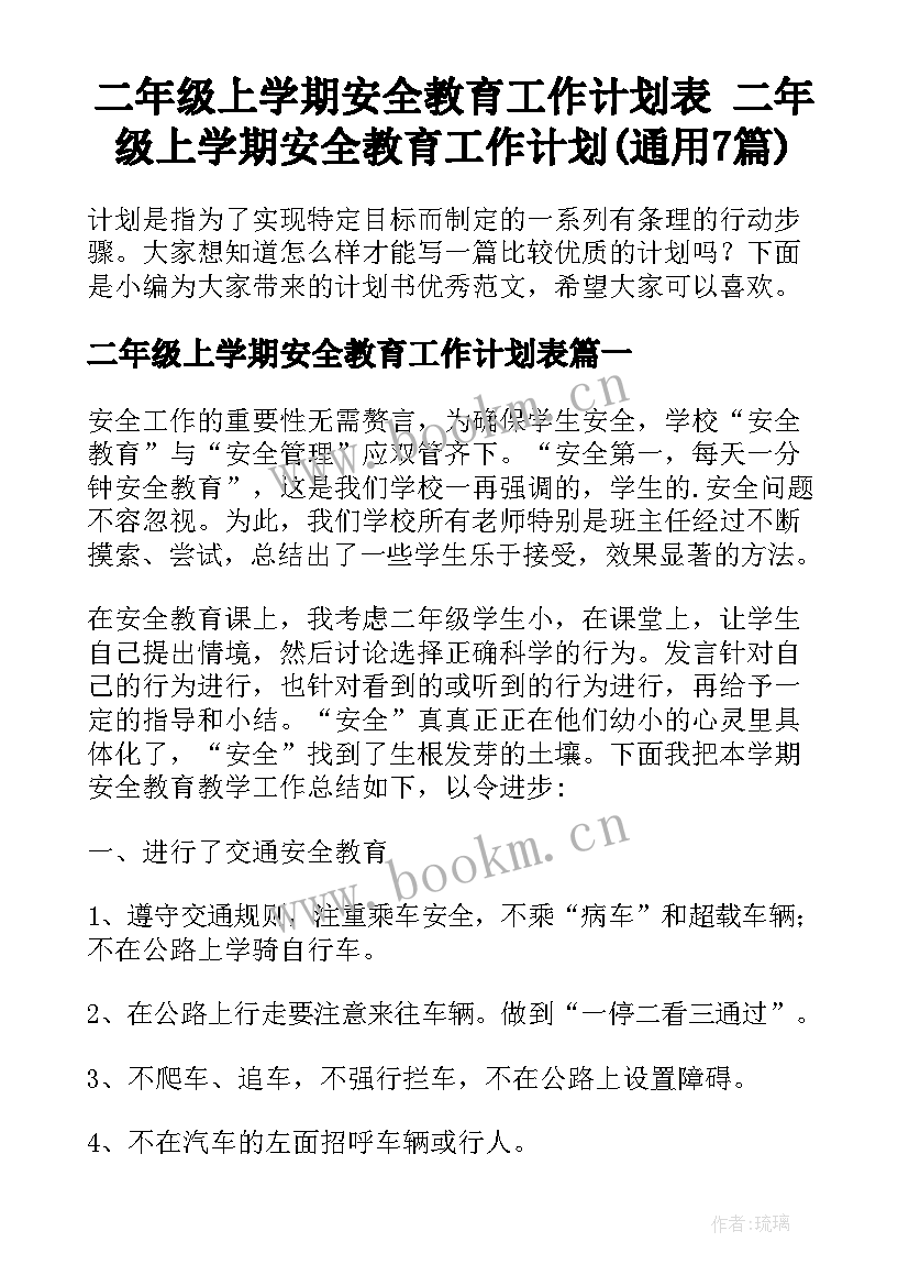 二年级上学期安全教育工作计划表 二年级上学期安全教育工作计划(通用7篇)