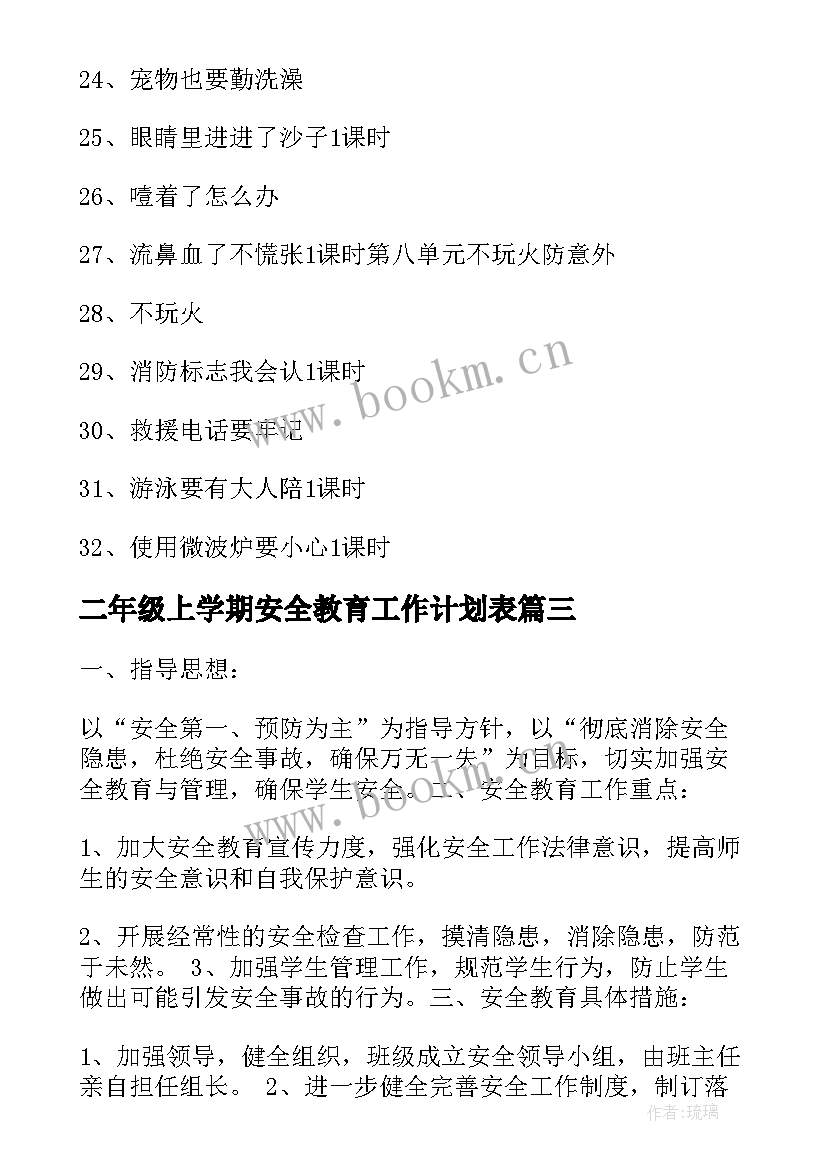 二年级上学期安全教育工作计划表 二年级上学期安全教育工作计划(通用7篇)