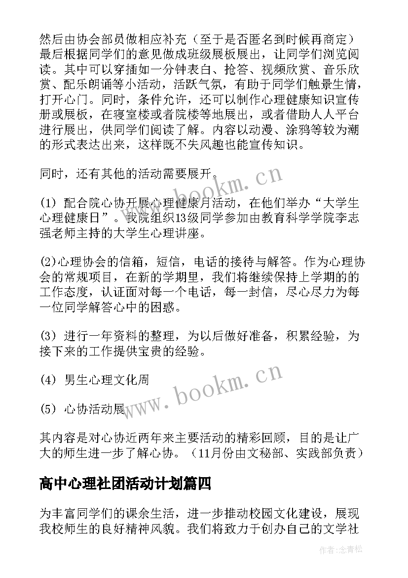 高中心理社团活动计划 心理社团工作计划(精选5篇)