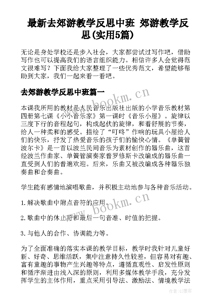 最新去郊游教学反思中班 郊游教学反思(实用5篇)