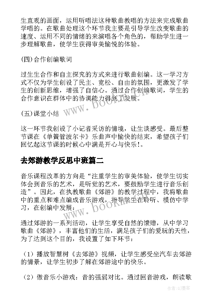 最新去郊游教学反思中班 郊游教学反思(实用5篇)