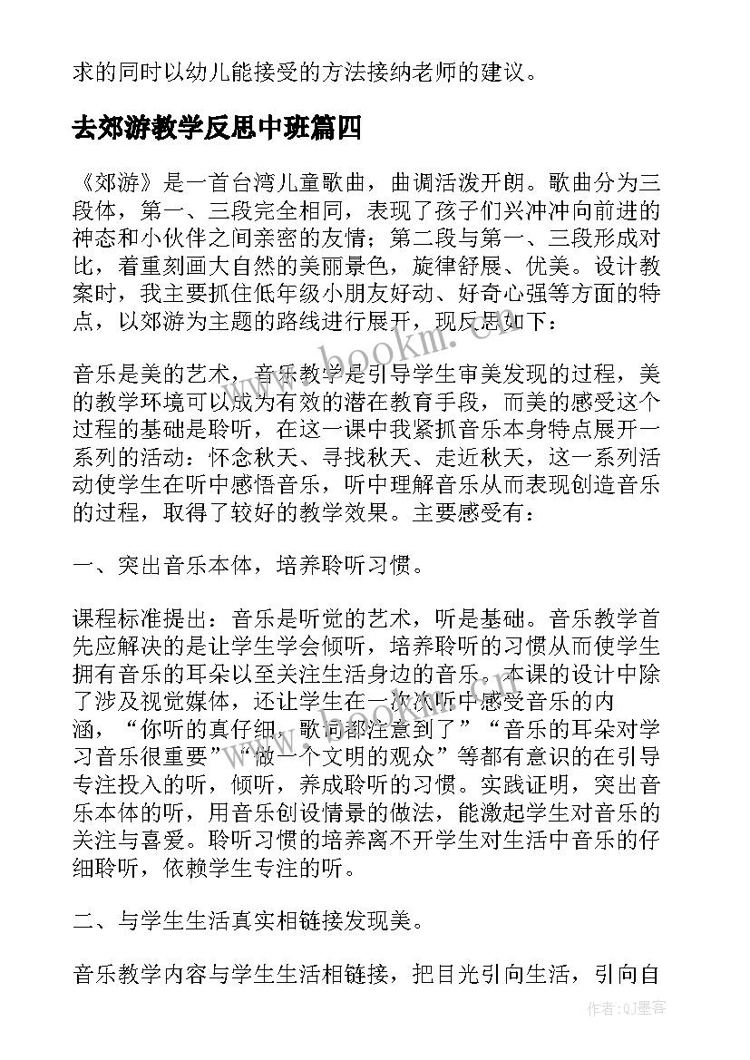 最新去郊游教学反思中班 郊游教学反思(实用5篇)