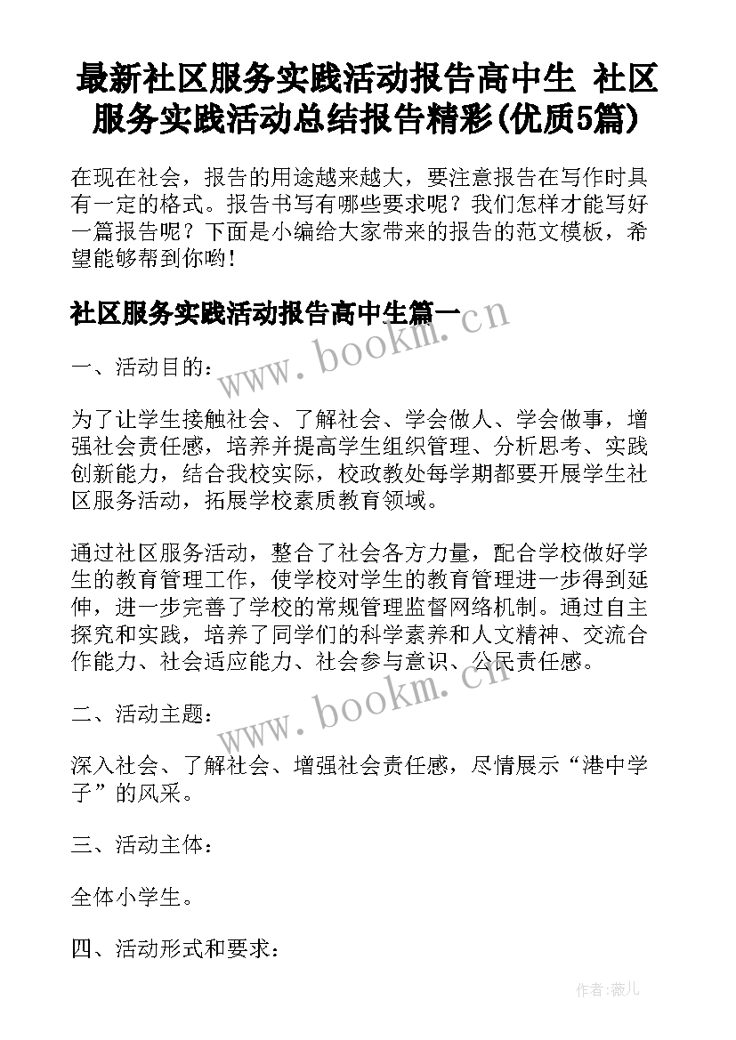 最新社区服务实践活动报告高中生 社区服务实践活动总结报告精彩(优质5篇)