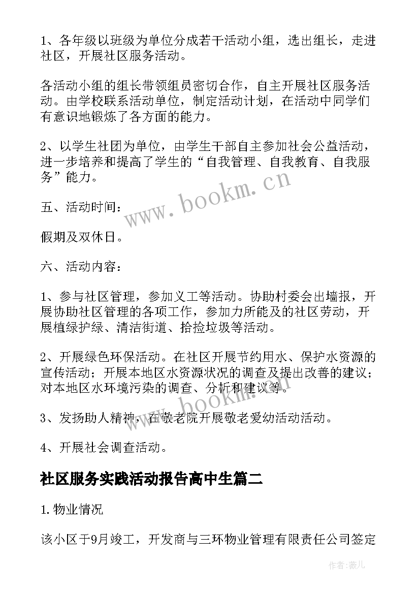 最新社区服务实践活动报告高中生 社区服务实践活动总结报告精彩(优质5篇)