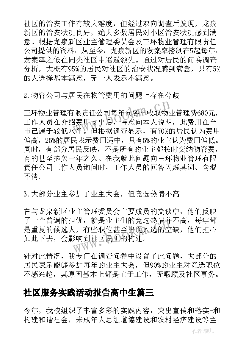 最新社区服务实践活动报告高中生 社区服务实践活动总结报告精彩(优质5篇)