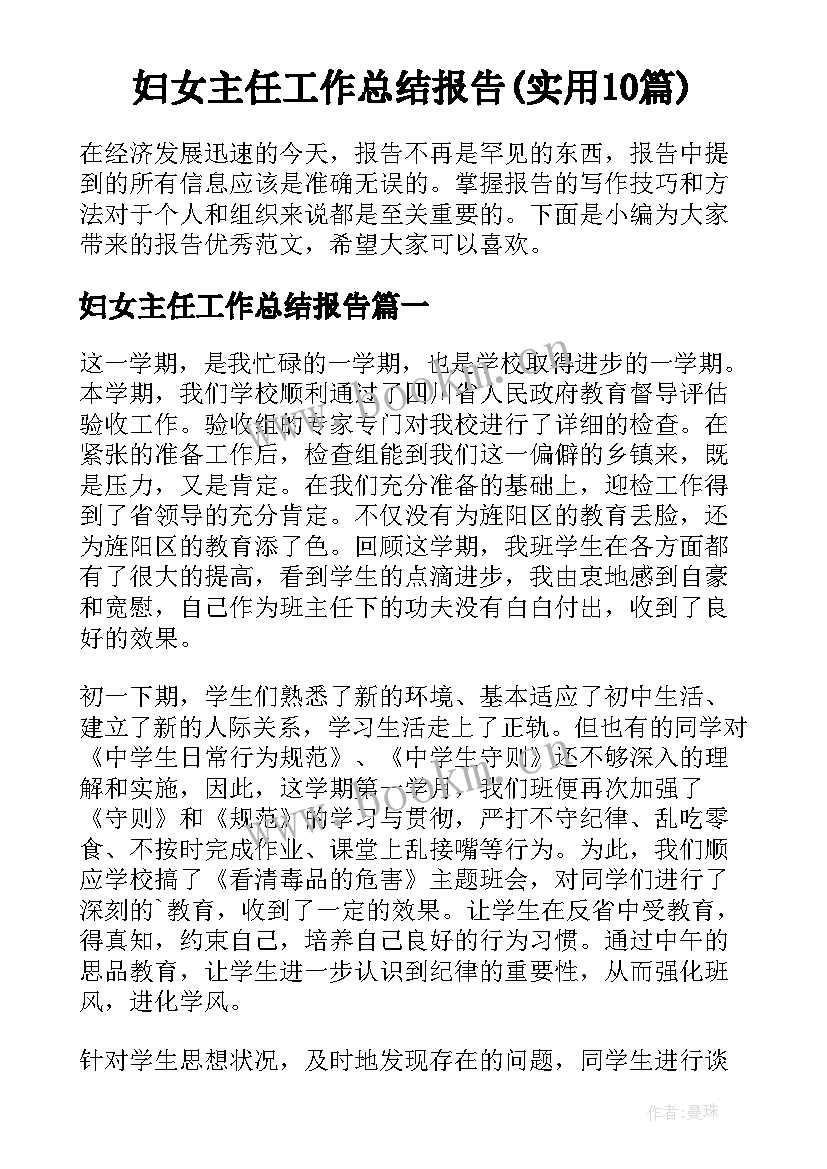 妇女主任工作总结报告(实用10篇)