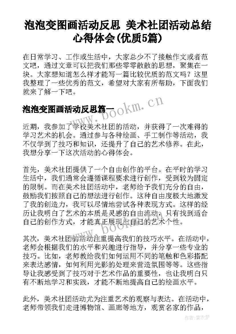 泡泡变图画活动反思 美术社团活动总结心得体会(优质5篇)