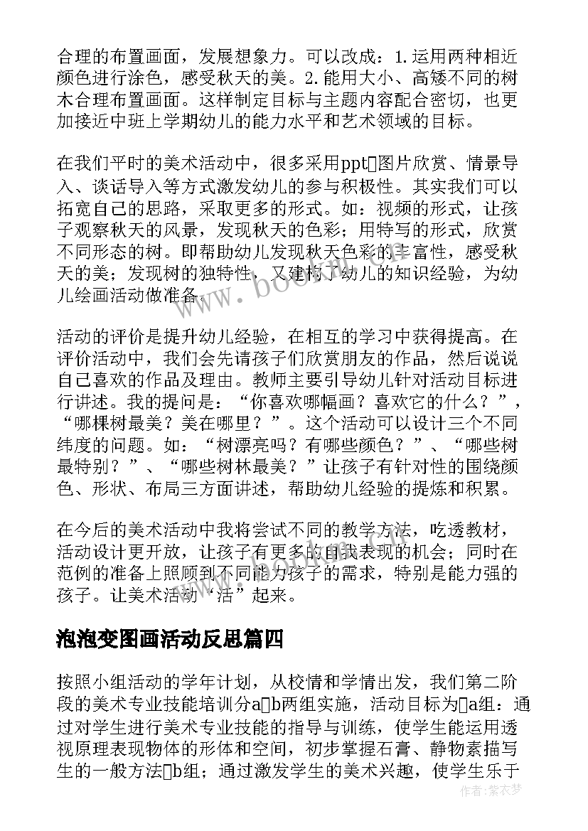 泡泡变图画活动反思 美术社团活动总结心得体会(优质5篇)