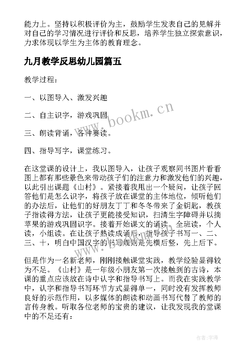 九月教学反思幼儿园(模板7篇)