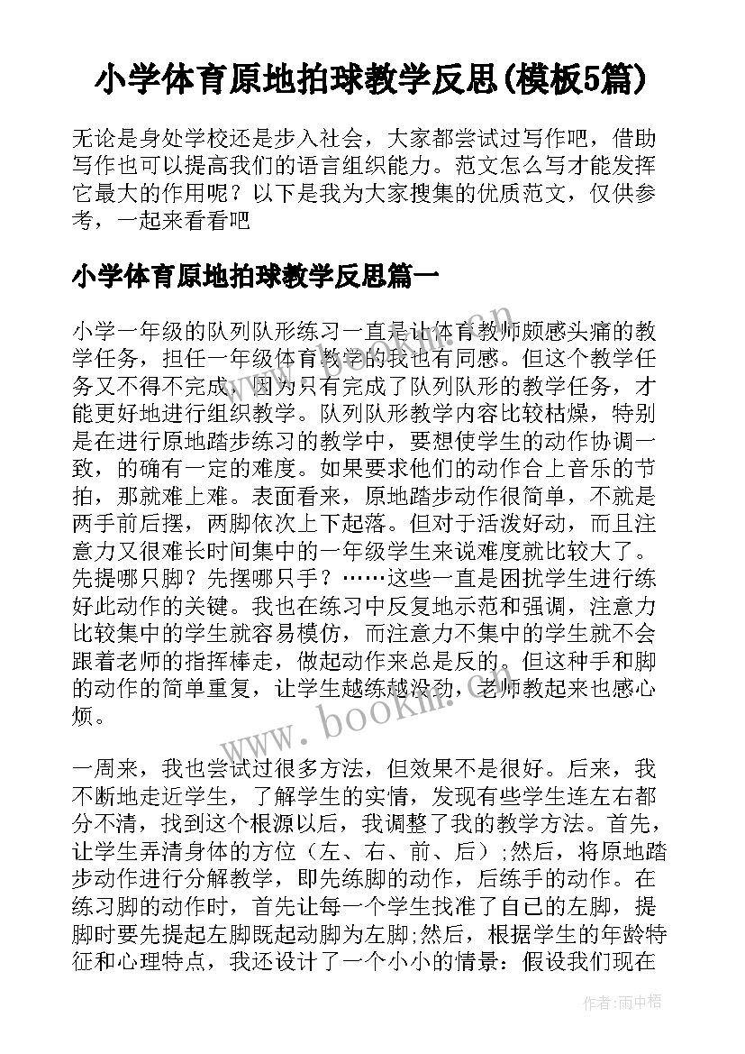 小学体育原地拍球教学反思(模板5篇)