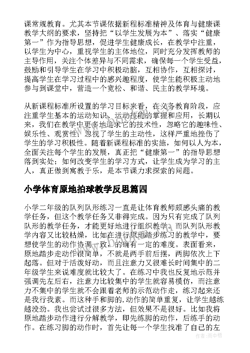 小学体育原地拍球教学反思(模板5篇)