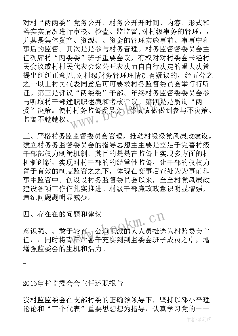 2023年村监委会主任履职情况 村监委会主任述职报告(精选5篇)