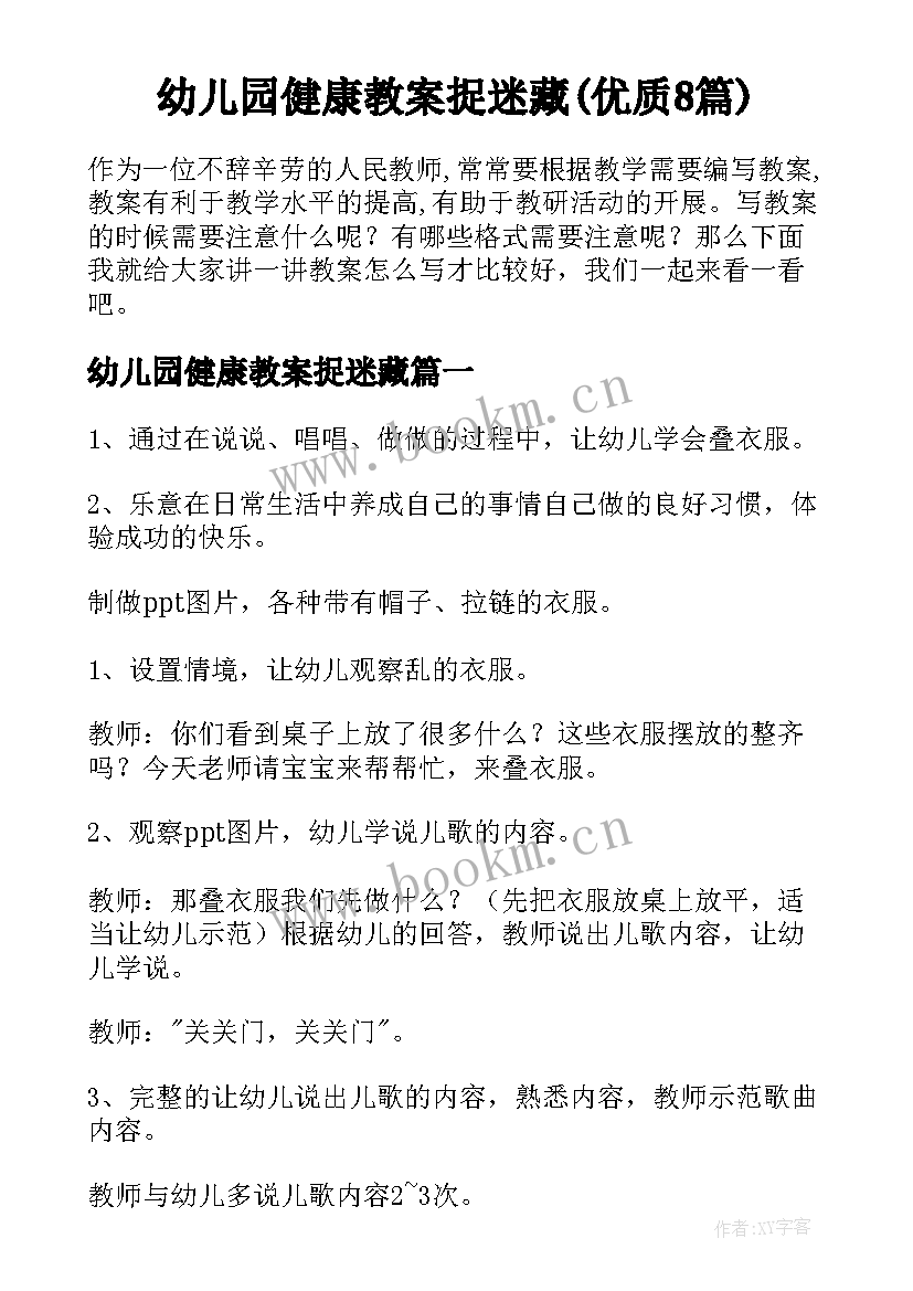 幼儿园健康教案捉迷藏(优质8篇)