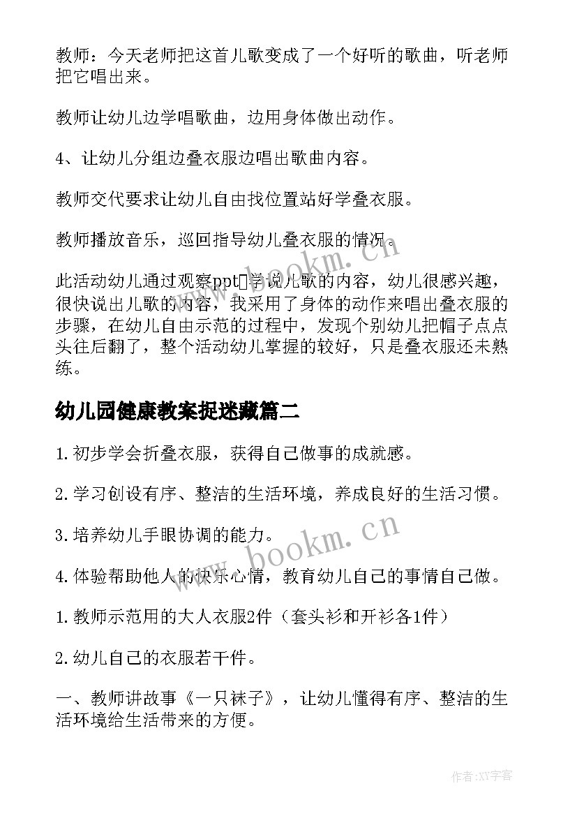 幼儿园健康教案捉迷藏(优质8篇)