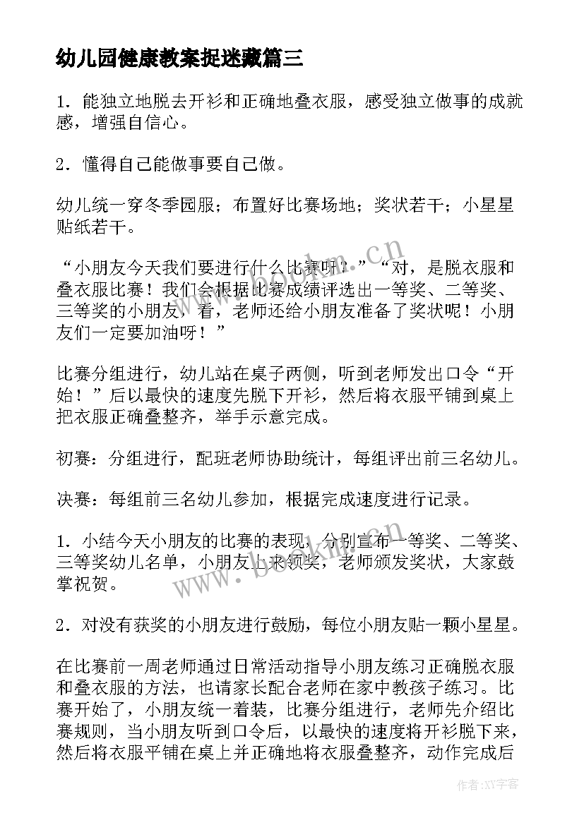 幼儿园健康教案捉迷藏(优质8篇)