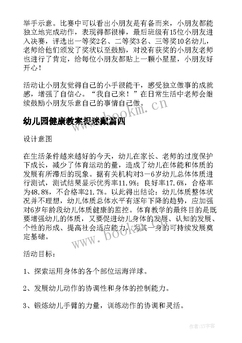 幼儿园健康教案捉迷藏(优质8篇)