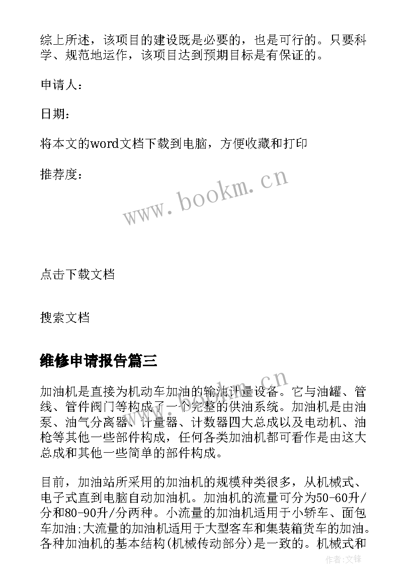 2023年维修申请报告 维修资金申请报告(优质5篇)