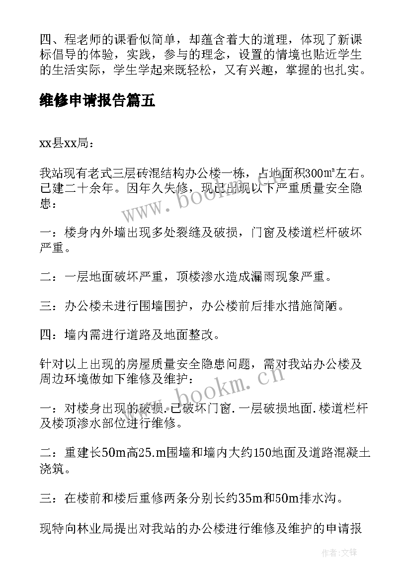 2023年维修申请报告 维修资金申请报告(优质5篇)