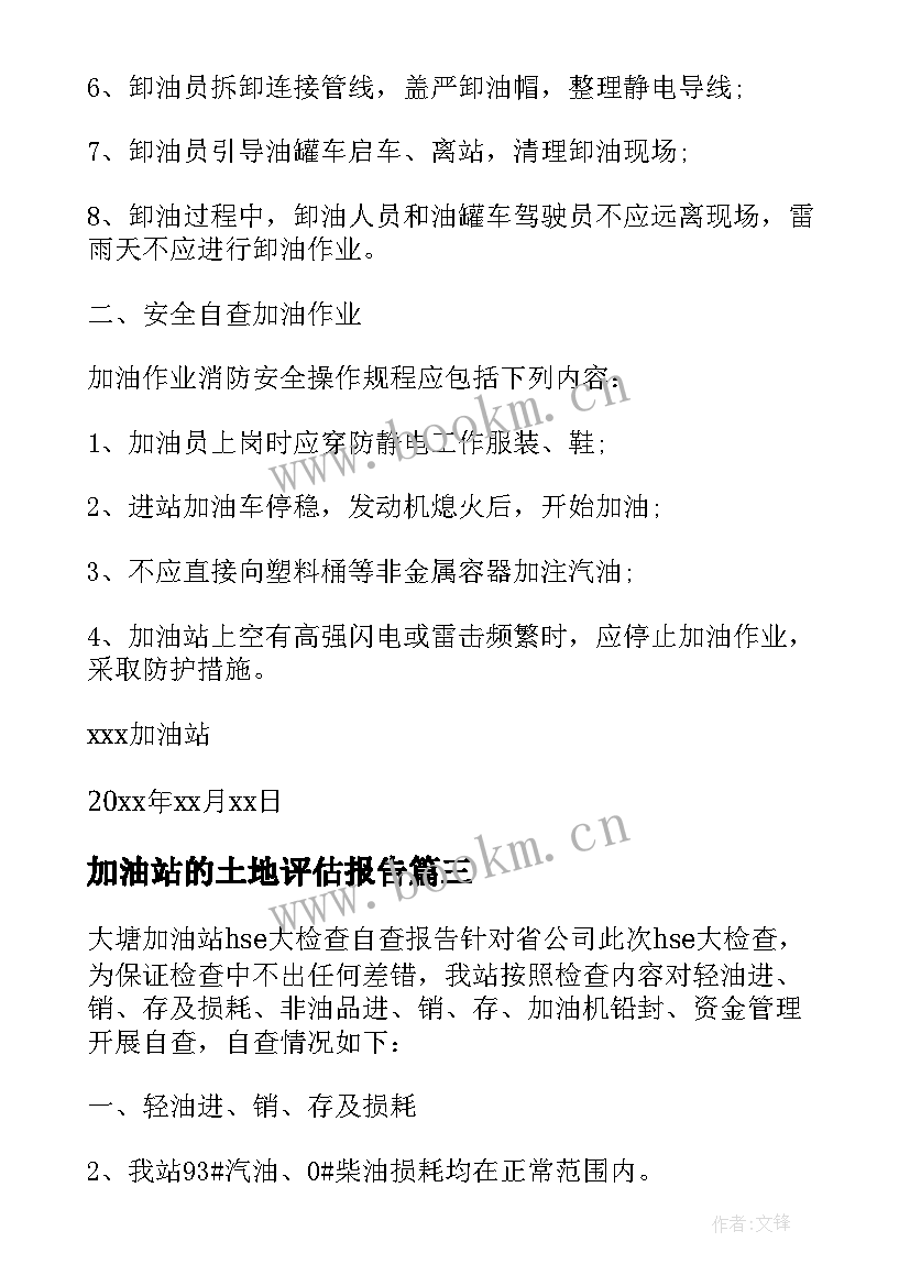 加油站的土地评估报告(通用5篇)