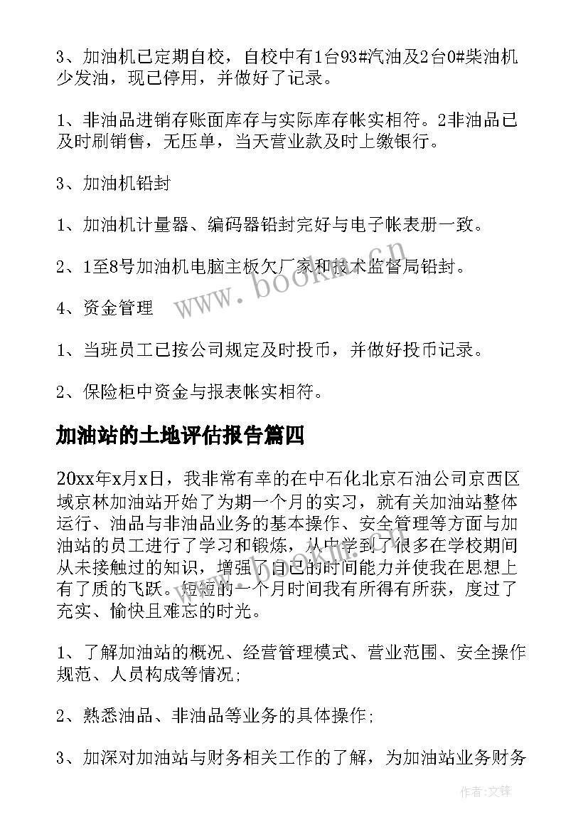 加油站的土地评估报告(通用5篇)