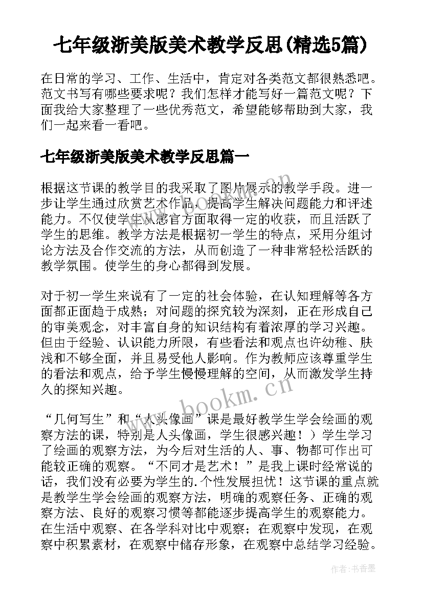 七年级浙美版美术教学反思(精选5篇)