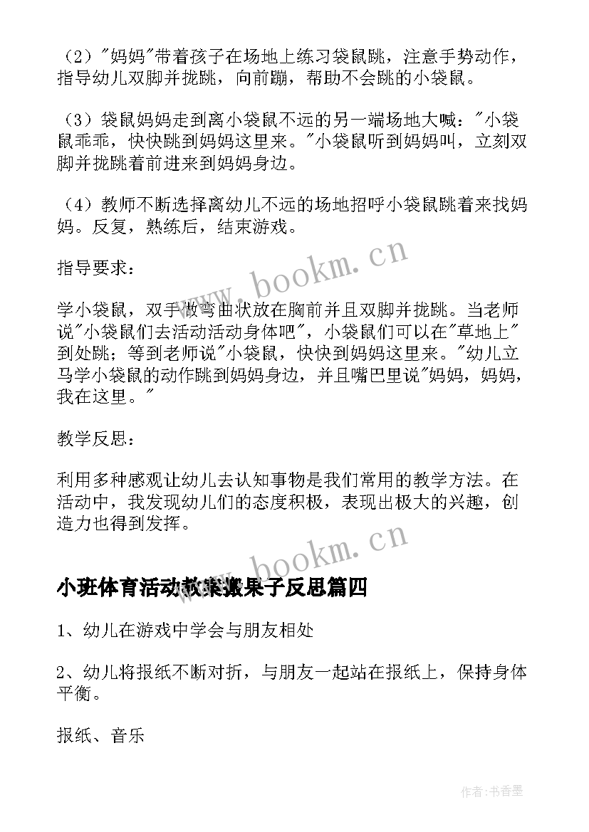 2023年小班体育活动教案搬果子反思 小班体育活动教案(通用5篇)