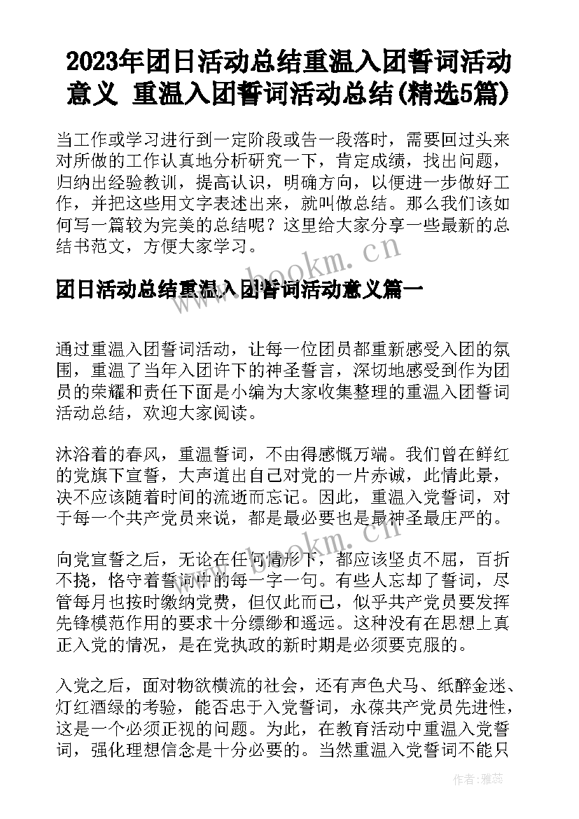 2023年团日活动总结重温入团誓词活动意义 重温入团誓词活动总结(精选5篇)