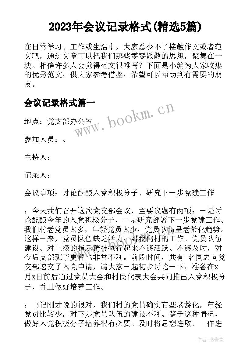 2023年会议记录格式(精选5篇)