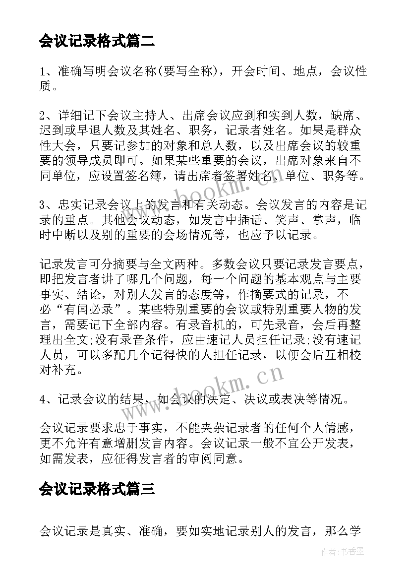 2023年会议记录格式(精选5篇)