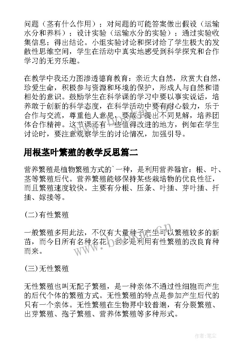 最新用根茎叶繁殖的教学反思 植物的茎教学反思(大全8篇)