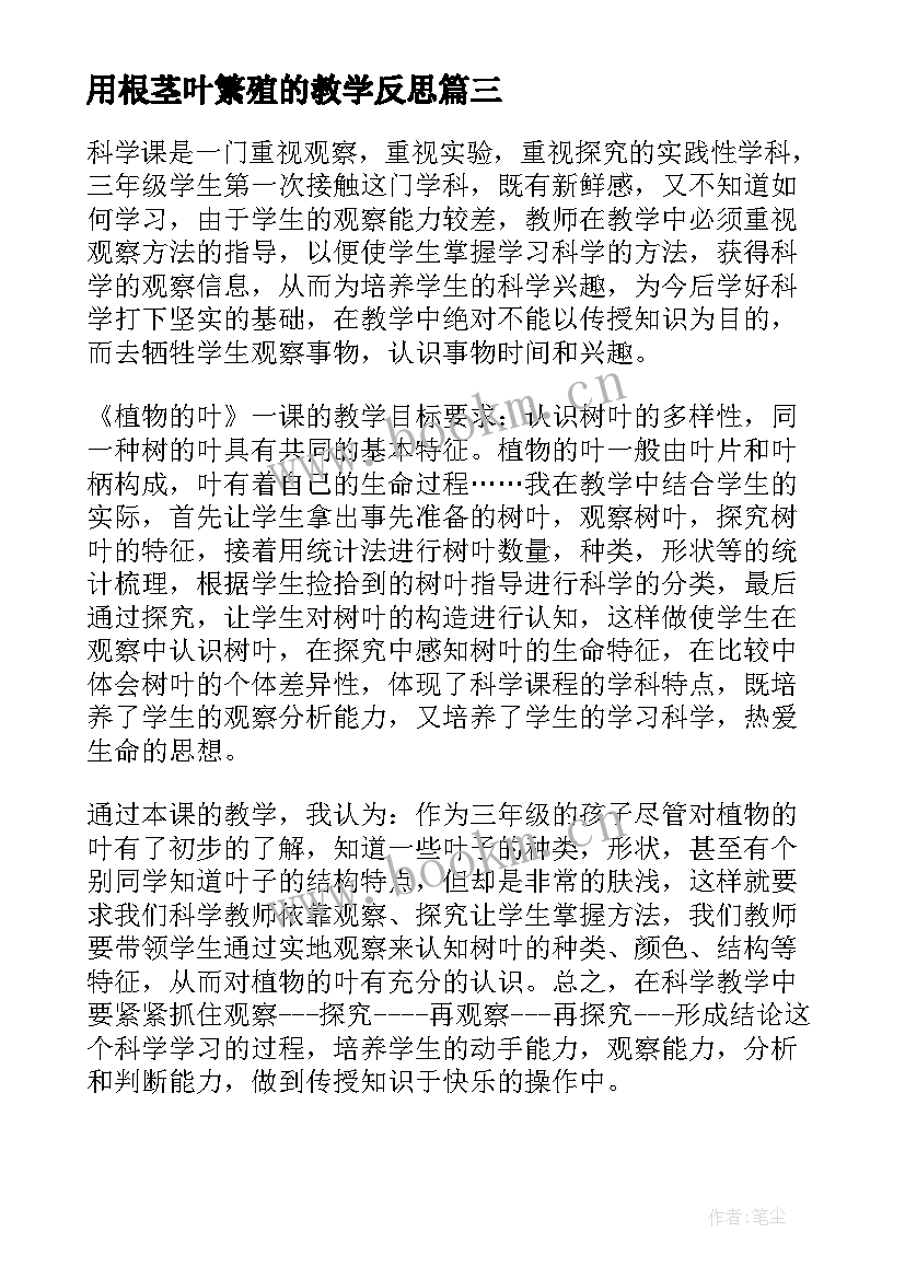 最新用根茎叶繁殖的教学反思 植物的茎教学反思(大全8篇)