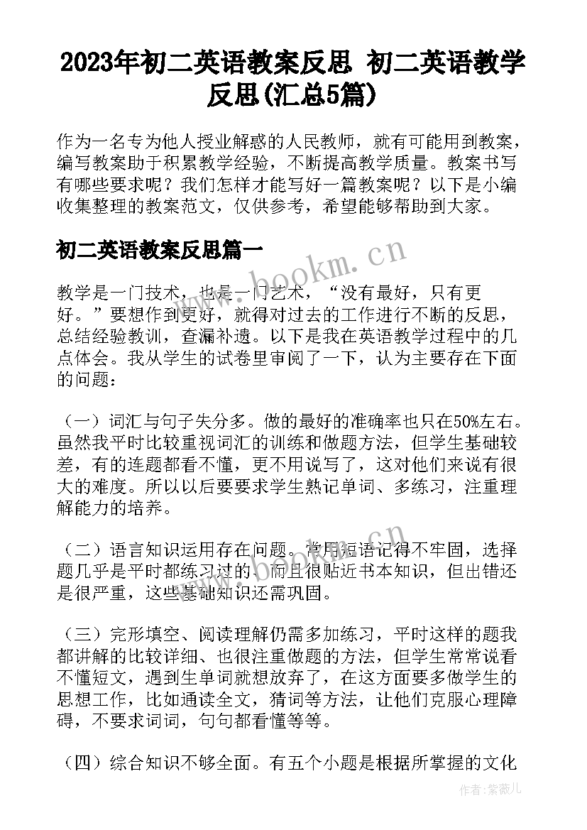 2023年初二英语教案反思 初二英语教学反思(汇总5篇)