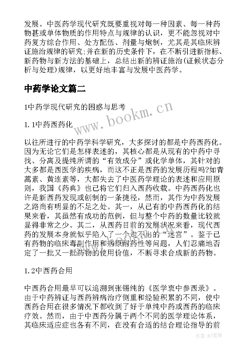 2023年中药学论文 中药学毕业论文优选(精选5篇)