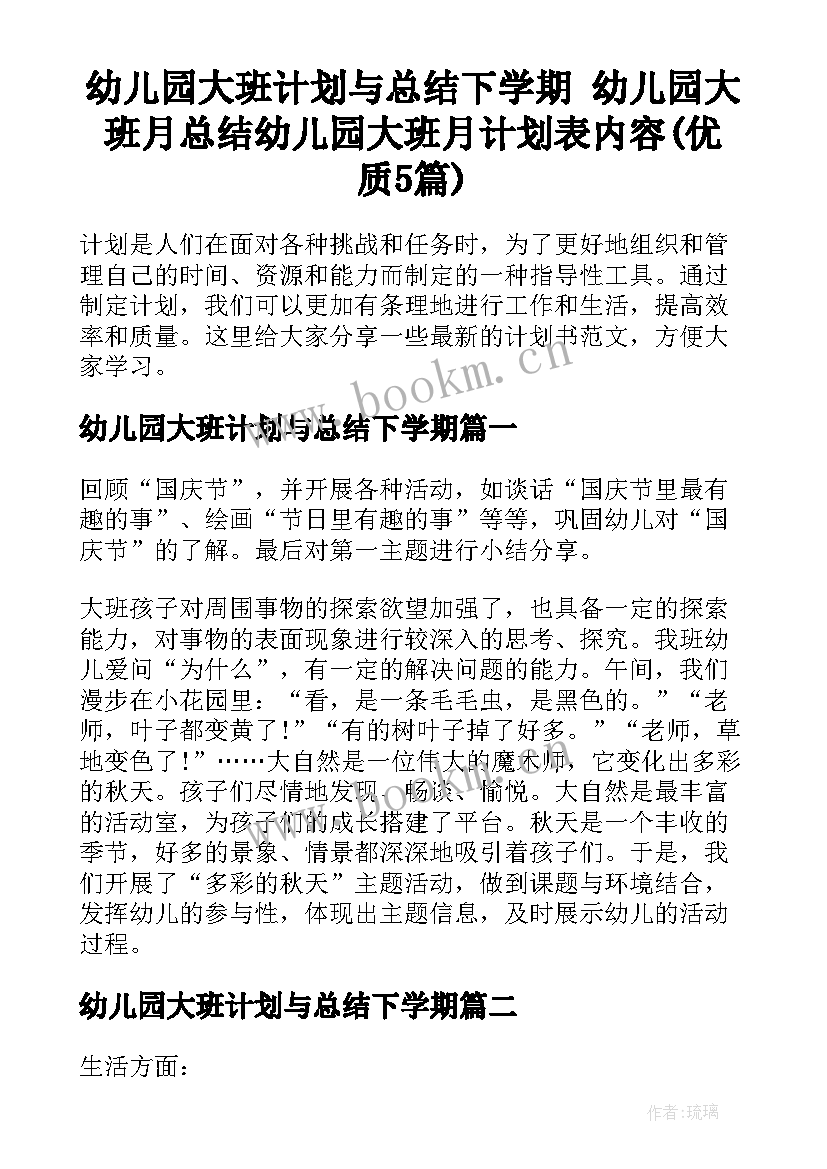 幼儿园大班计划与总结下学期 幼儿园大班月总结幼儿园大班月计划表内容(优质5篇)