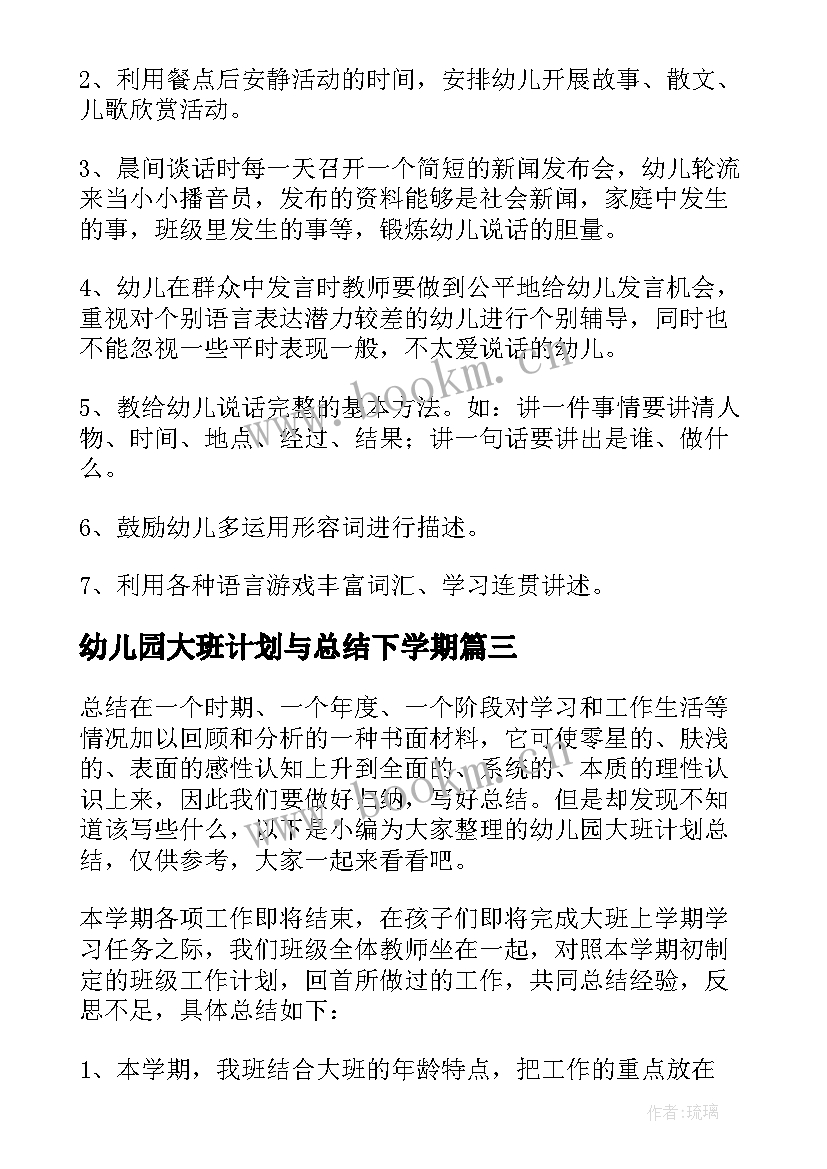 幼儿园大班计划与总结下学期 幼儿园大班月总结幼儿园大班月计划表内容(优质5篇)