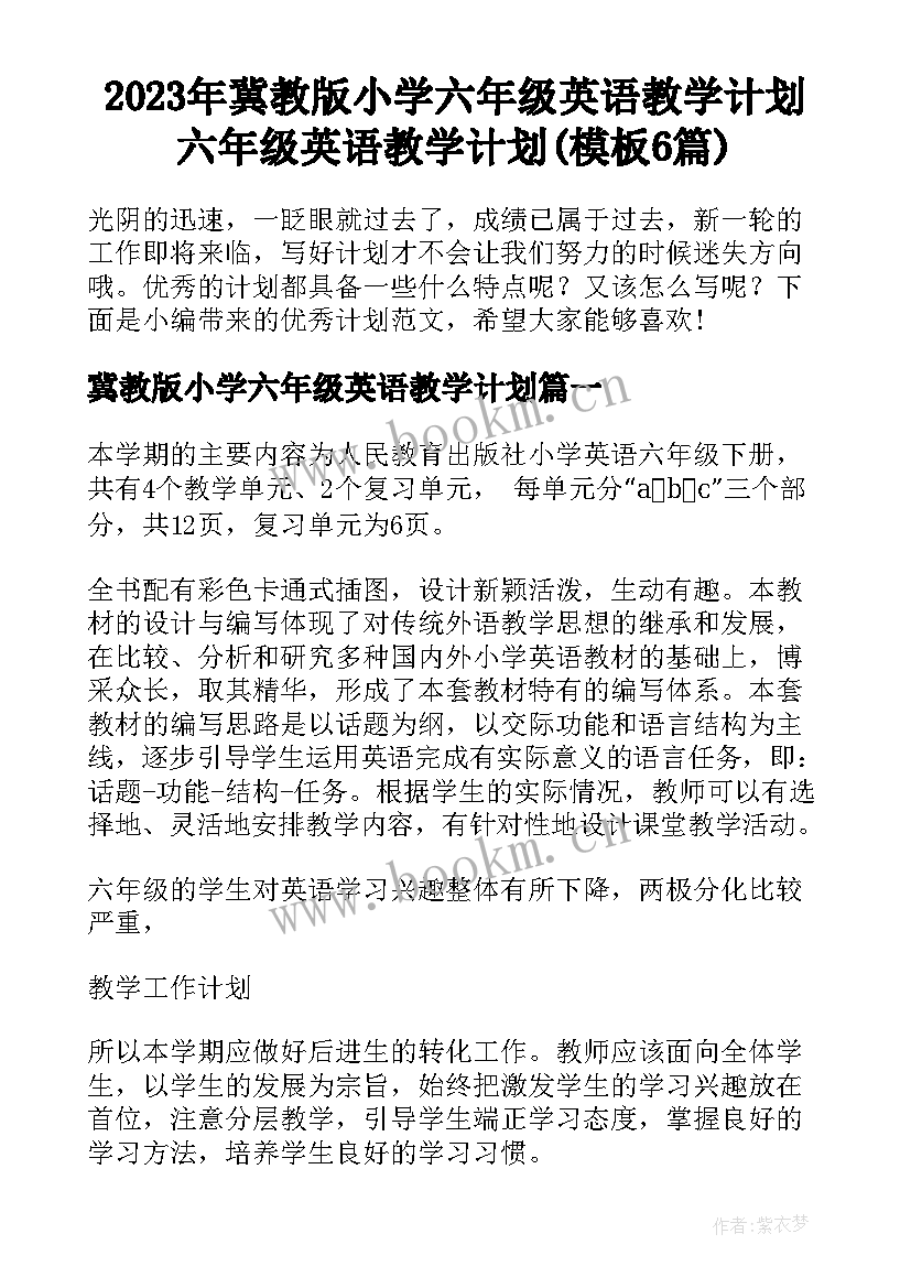 2023年冀教版小学六年级英语教学计划 六年级英语教学计划(模板6篇)