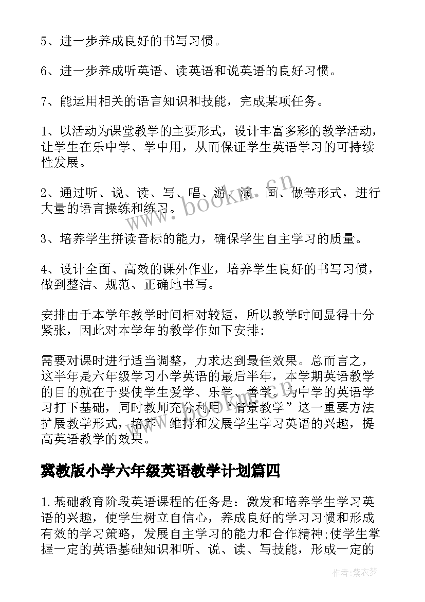 2023年冀教版小学六年级英语教学计划 六年级英语教学计划(模板6篇)